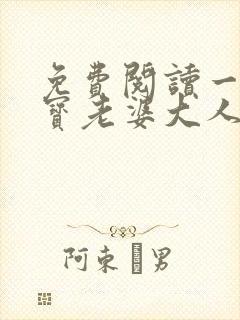 免费阅读一胎两宝老婆大人别想逃