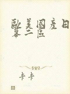 欧美国产日韩字幕二区