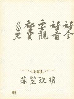 《都要好好的》免费观看全集高清版