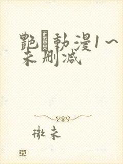 艳鉧动漫1～6未删减