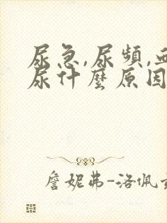 尿急,尿频,血尿什么原因导致的?