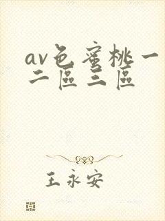 av色蜜桃一区二区三区