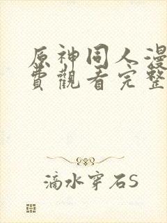 原神同人漫画免费观看完整