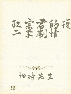 政宗君的复仇第二季剧情