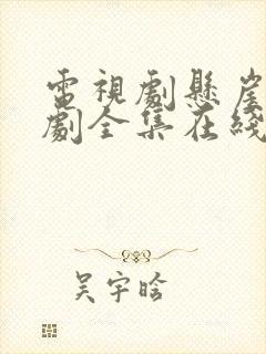 电视剧悬崖电视剧全集在线观看免费