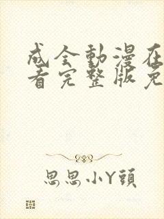 成全动漫在线观看完整版免费下载封面