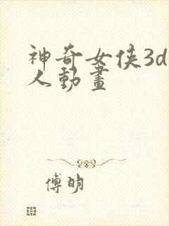 神奇女侠3d同人动画