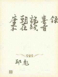 唐朝诡事录第二季在线看封面