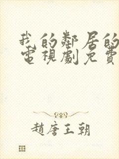 我的邻居的老婆电视剧免费观看全集