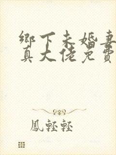 乡下未婚妻竟是真大佬免费阅读叶凝封面