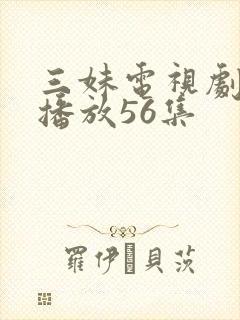 三妹电视剧全集播放56集封面
