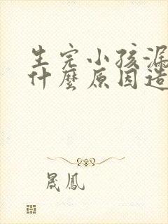 生完小孩漏尿是什么原因造成的