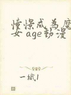 憧憬成为魔法少女 age动漫封面