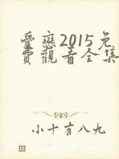 爱恋2015免费观看全集高清版
