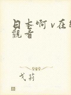 日本啊 v在线观看