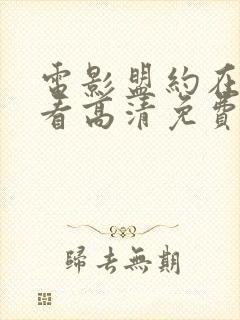 电影盟约在线观看高清免费