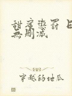 甜蜜惩罚 日漫无删减