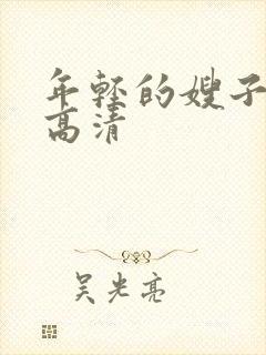 年轻的嫂子在线高清