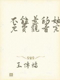 不能惹的她短剧免费观看完整版高清