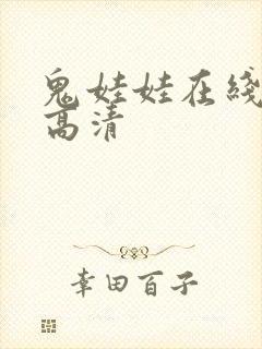 鬼娃娃在线观看高清封面