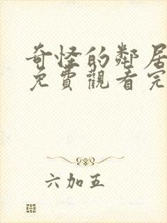 奇怪的邻居短剧免费观看完整版