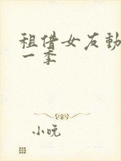 租借女友动漫第一季