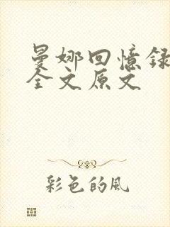 曼娜回忆录阅读全文原文