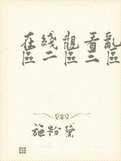 在线观看乱码一区二区三区