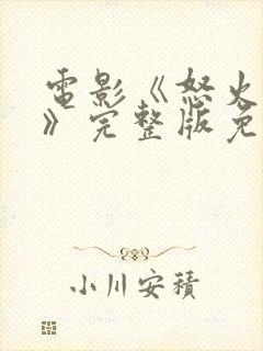 电影《怒火蔓延》完整版免费观看