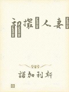 初撮り人妻ュメント