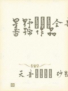 星野ひかる全部番号作品