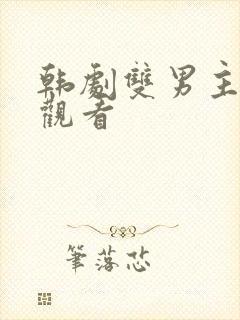 韩剧双男主免费观看