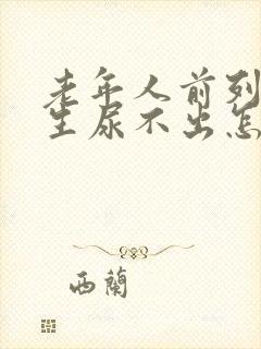 老年人前列腺增生尿不出怎么治疗