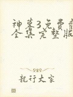 神墓3免费观看全集完整版高清