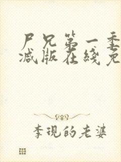 尸兄第一季无删减版在线免费观看封面