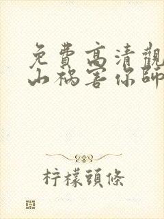 免费高清观看下山祸害你师姐短剧封面