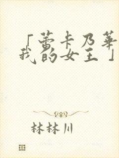 「蕾卡乃华丽且我的女王 」