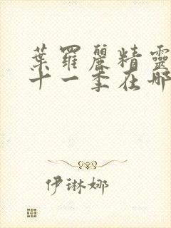 叶罗丽精灵梦第十一季在哪里看封面