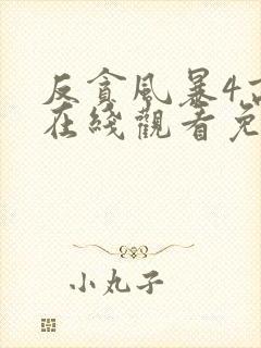 反贪风暴4高清在线观看免费