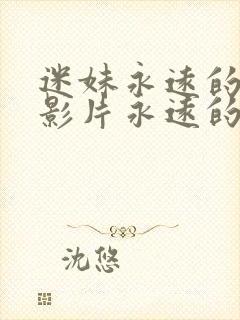 迷妹永远的经典影片永远的永远封面