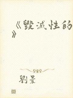 《毁灭性的诱惑》