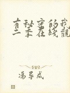 有秘密的我们第二季在线观看免费