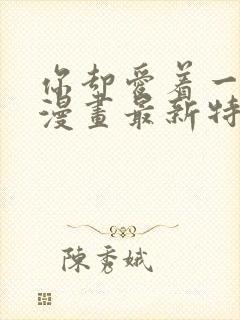 你却爱着一个他漫画最新特典