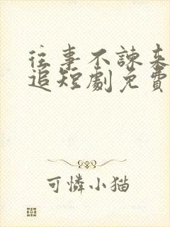 往事不谏来日可追短剧免费观看