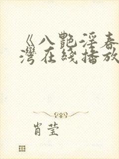 《八艳淫春》台湾在线播放