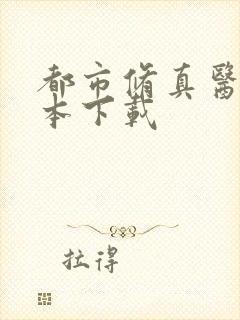 都市修真医圣全本下载