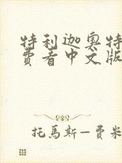 特利迦奥特曼免费看中文版