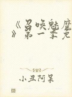 《召唤魅魔义母》第一季免费观看全