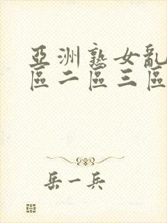 亚洲熟女乱色一区二区三区久久久