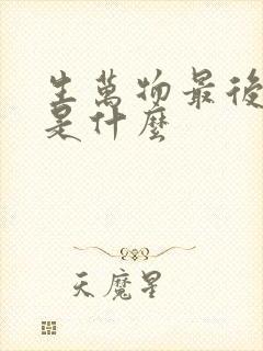 生万物最后结局是什么